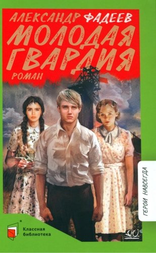 Молодая гвардия: роман фото книги