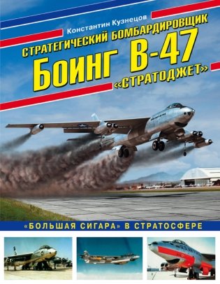 Стратегический бомбардировщик Боинг В-47 «Стратоджет». «Большая сигара» в стратосфере фото книги