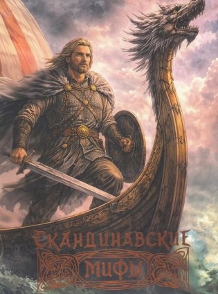 Скандинавские мифы фото книги