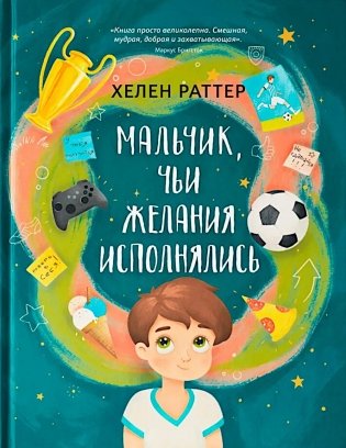 Мальчик, чьи желания исполнялись фото книги