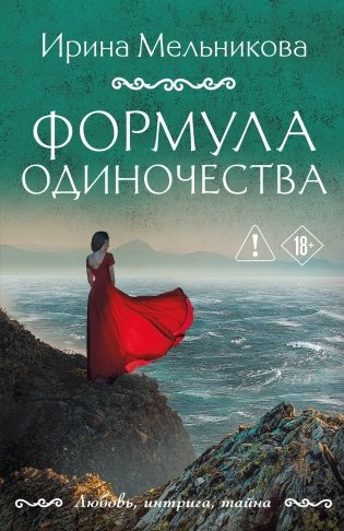 Формула одиночества фото книги