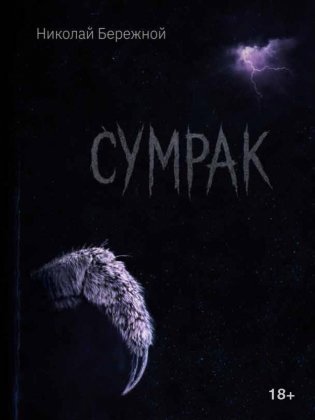 Сумрак фото книги