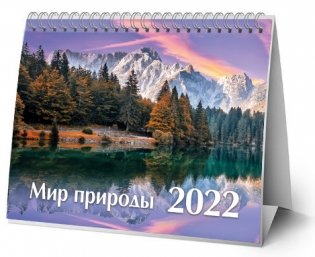 Календарь-домик (евро) "Мир природы. Маркет" на 2022 год фото книги