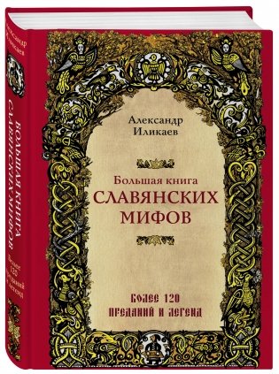 Большая книга славянских мифов фото книги 2