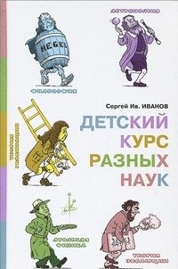 Детский курс разных наук фото книги