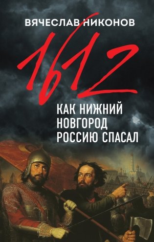 1612. Как Нижний Новгород Россию спасал фото книги