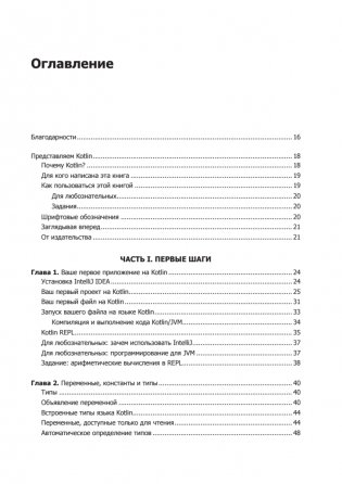 Kotlin. Программирование для профессионалов. 2-е издание фото книги 3