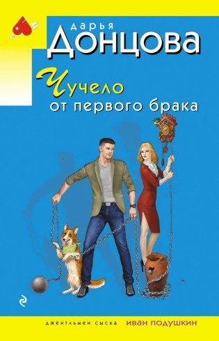Чучело от первого брака фото книги