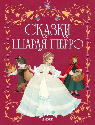 Сказки Шарля Перро фото книги