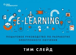e-Learning. Пошаговое руководство по разработке электронного обучения фото книги