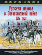 Русская пехота в Отечественной войне 1812 года фото книги