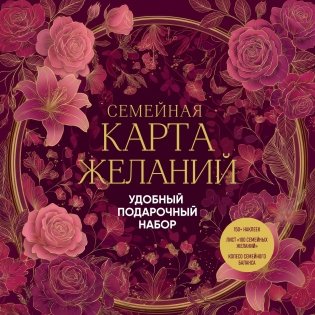 Семейная карта желаний. Удобный подарочный набор (150+ наклеек, лист "100 семейных желаний", колесо семейного баланса) фото книги