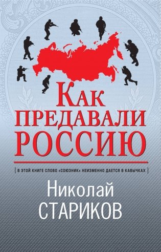Как предавали Россию фото книги