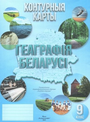 Контурныя карты. Геаграфія Беларусі. 9 клас фото книги