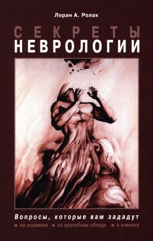 Секреты неврологии фото книги