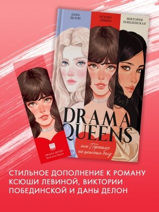 Прозрачная закладка "Пенелопа" по книге "Drama Queens" фото книги 3