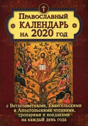 Православный календарь на 2020 год с Ветхозаветными, Евангельскими и Апостольскими чтениями, тропарями и кондаками на каждый день фото книги