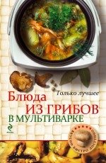Блюда из грибов в мультиварке фото книги