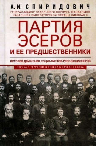 Партия эсеров и ее предшественники. История движения социалистов-революционеров. Борьба с террором в России в начале XX в фото книги
