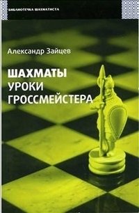 Шахматы. Уроки гроссмейстера фото книги