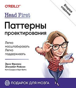 Head First. Паттерны проектирования фото книги