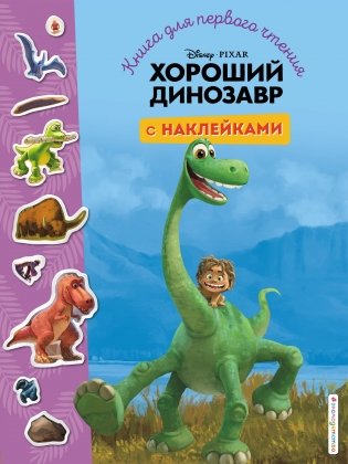 Хороший динозавр. Книга для первого чтения с наклейками фото книги