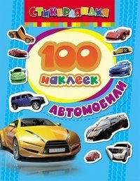 100 наклеек "Автомобили" фото книги