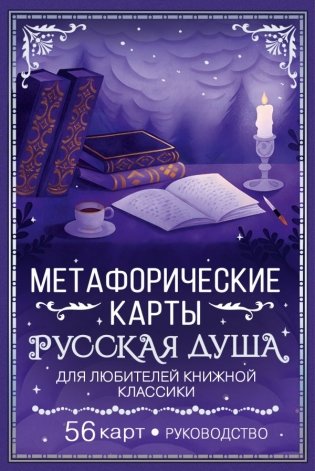 Русская душа. Метафорические карты для любителей книжной классики фото книги