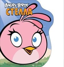 Angry Birds. Стелла. Книжка-картинка фото книги