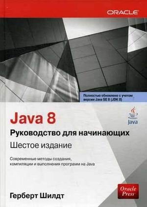 Java 8. Руководство для начинающих фото книги