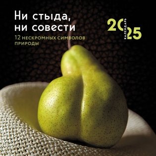 Ни стыда, ни совести. 12 нескромных символов природы. Календарь настенный на 2025 год (300х300 мм) фото книги