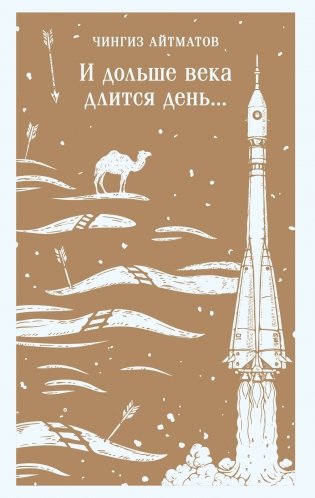 И дольше века длится день... фото книги