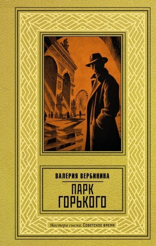 Парк Горького фото книги
