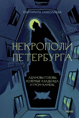 Некрополи Петербурга. Адамовы головы, холерные кладбища и Гром-камень фото книги