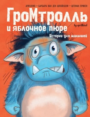 ГроМтролль и яблочное пюре. Истории для малышей фото книги
