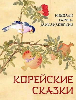 Корейские сказки фото книги