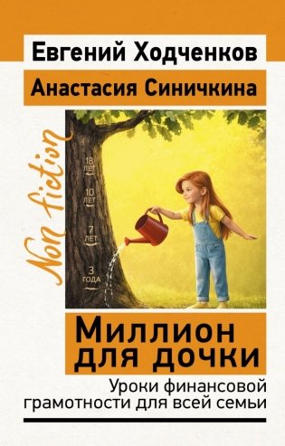 Миллион для дочки. Уроки финансовой грамотности для всей семьи фото книги
