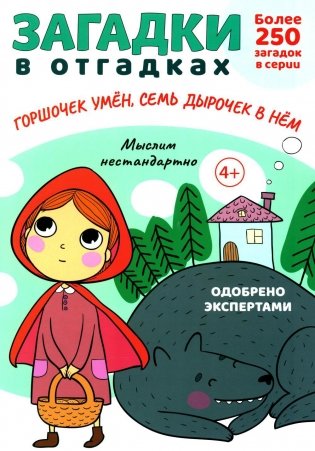 Загадки в отгадках. Горшочек умен, семь дырочек в нем фото книги