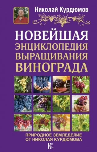 Новейшая энциклопедия выращивания винограда фото книги