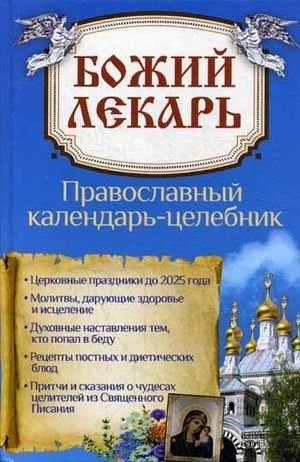 Божий лекарь. Православный календарь-целебник фото книги
