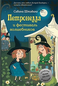 Петронелла и фестиваль волшебников фото книги