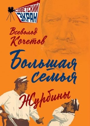 Большая семья.  Журбины фото книги