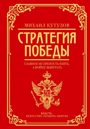Михаил Кутузов: стратегия победы фото книги
