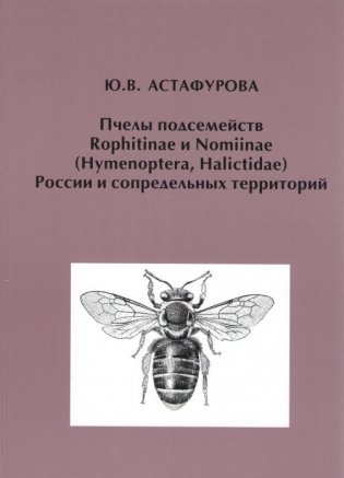 Пчелы подсемейств Rophitinae и Nomiinae (Hymenoptera, Halictidae) России и сопредельных территорий фото книги