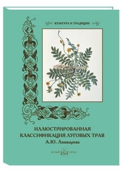 Иллюстрированная классификация луговых трав А.Ю. Лашкарева фото книги