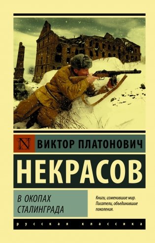 В окопах Сталинграда фото книги