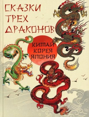 Сказки трех драконов. Китай, Корея, Япония фото книги