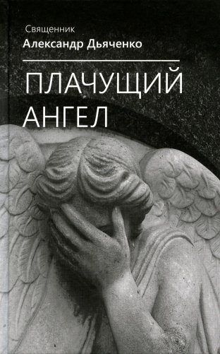 Плачущий ангел фото книги