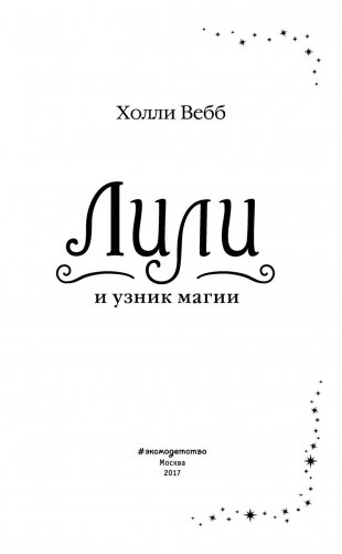 Лили и узник магии фото книги 4