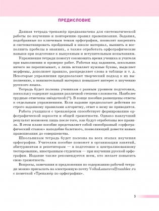 Русский язык: тренажер по орфографии. 8—11 классы фото книги 3